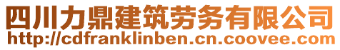 四川力鼎建筑勞務(wù)有限公司