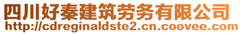 四川好秦建筑勞務有限公司