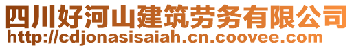 四川好河山建筑勞務(wù)有限公司