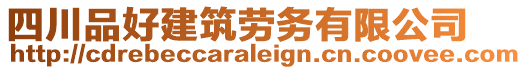 四川品好建筑勞務(wù)有限公司