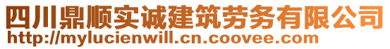 四川鼎順實誠建筑勞務有限公司