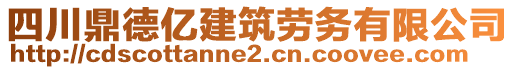 四川鼎德億建筑勞務(wù)有限公司