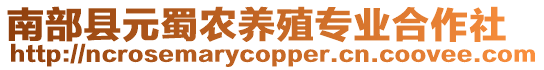 南部縣元蜀農(nóng)養(yǎng)殖專業(yè)合作社
