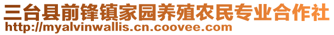 三臺(tái)縣前鋒鎮(zhèn)家園養(yǎng)殖農(nóng)民專業(yè)合作社