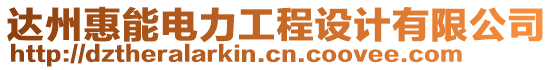 達州惠能電力工程設計有限公司