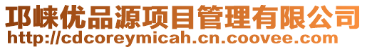 邛崍優(yōu)品源項(xiàng)目管理有限公司