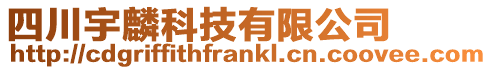 四川宇麟科技有限公司