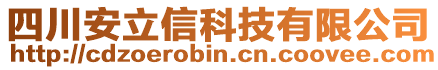 四川安立信科技有限公司