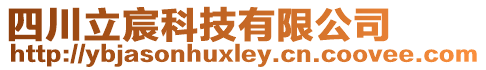 四川立宸科技有限公司