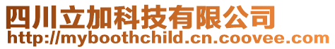 四川立加科技有限公司