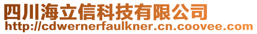 四川海立信科技有限公司