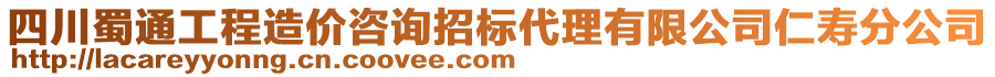 四川蜀通工程造價咨詢招標(biāo)代理有限公司仁壽分公司