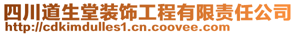 四川道生堂裝飾工程有限責(zé)任公司