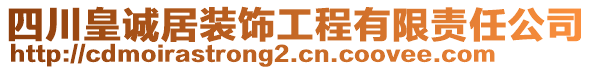 四川皇誠(chéng)居裝飾工程有限責(zé)任公司