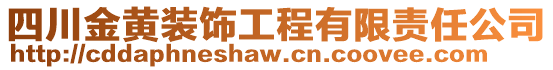 四川金黃裝飾工程有限責任公司