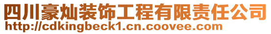 四川豪燦裝飾工程有限責任公司