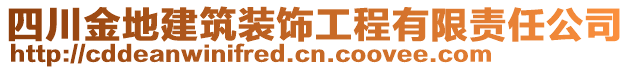 四川金地建筑裝飾工程有限責任公司