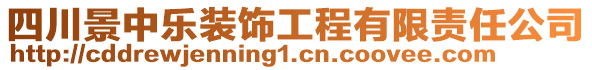 四川景中樂裝飾工程有限責任公司