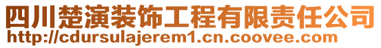 四川楚演裝飾工程有限責(zé)任公司