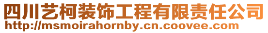 四川藝柯裝飾工程有限責任公司