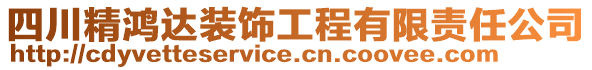 四川精鴻達裝飾工程有限責任公司