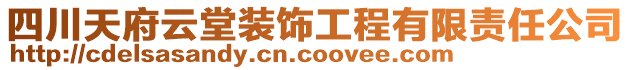 四川天府云堂裝飾工程有限責任公司