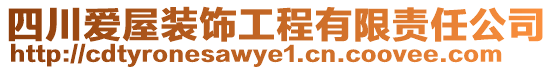 四川愛屋裝飾工程有限責任公司