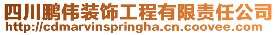 四川鵬偉裝飾工程有限責任公司