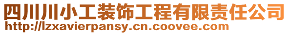 四川川小工裝飾工程有限責任公司