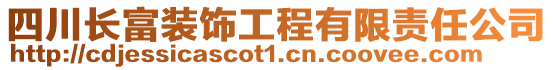 四川長富裝飾工程有限責任公司