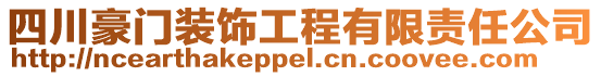 四川豪門裝飾工程有限責任公司