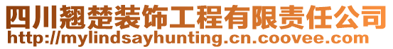 四川翹楚裝飾工程有限責任公司