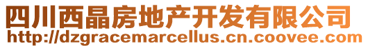 四川西晶房地產開發(fā)有限公司