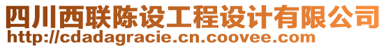 四川西聯陳設工程設計有限公司