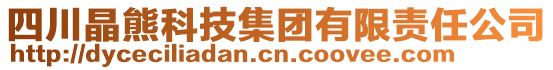 四川晶熊科技集團有限責任公司