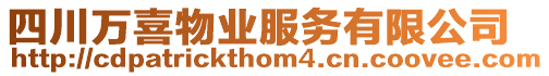 四川萬(wàn)喜物業(yè)服務(wù)有限公司