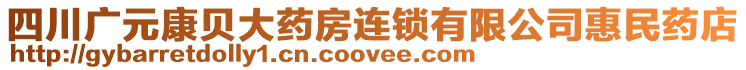 四川廣元康貝大藥房連鎖有限公司惠民藥店