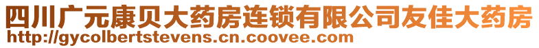 四川廣元康貝大藥房連鎖有限公司友佳大藥房