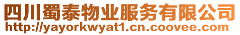 四川蜀泰物業(yè)服務(wù)有限公司