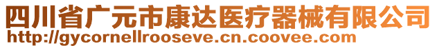 四川省廣元市康達醫療器械有限公司