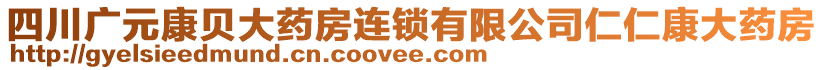 四川廣元康貝大藥房連鎖有限公司仁仁康大藥房