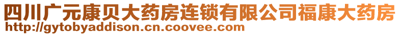 四川广元康贝大药房连锁有限公司福康大药房