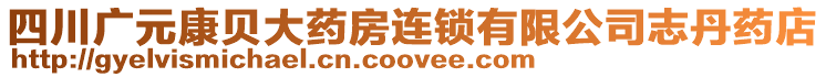 四川广元康贝大药房连锁有限公司志丹药店