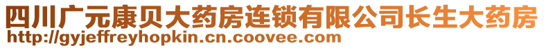 四川廣元康貝大藥房連鎖有限公司長生大藥房