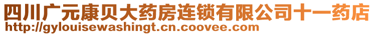 四川廣元康貝大藥房連鎖有限公司十一藥店