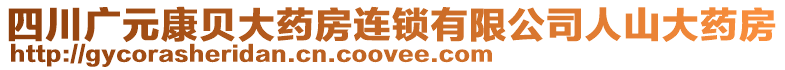 四川廣元康貝大藥房連鎖有限公司人山大藥房