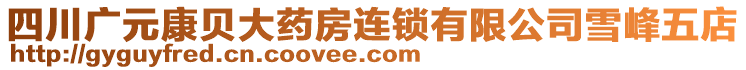 四川廣元康貝大藥房連鎖有限公司雪峰五店