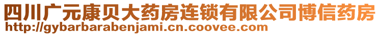 四川廣元康貝大藥房連鎖有限公司博信藥房