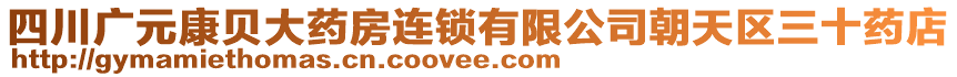 四川廣元康貝大藥房連鎖有限公司朝天區(qū)三十藥店