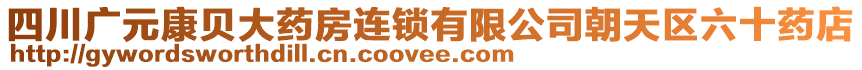 四川廣元康貝大藥房連鎖有限公司朝天區(qū)六十藥店